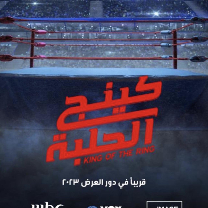 كينج الحلبة ..كوميديا سعودية في كواليس المصارعة الحرة