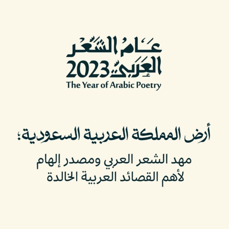 عام الشعر العربي 2023