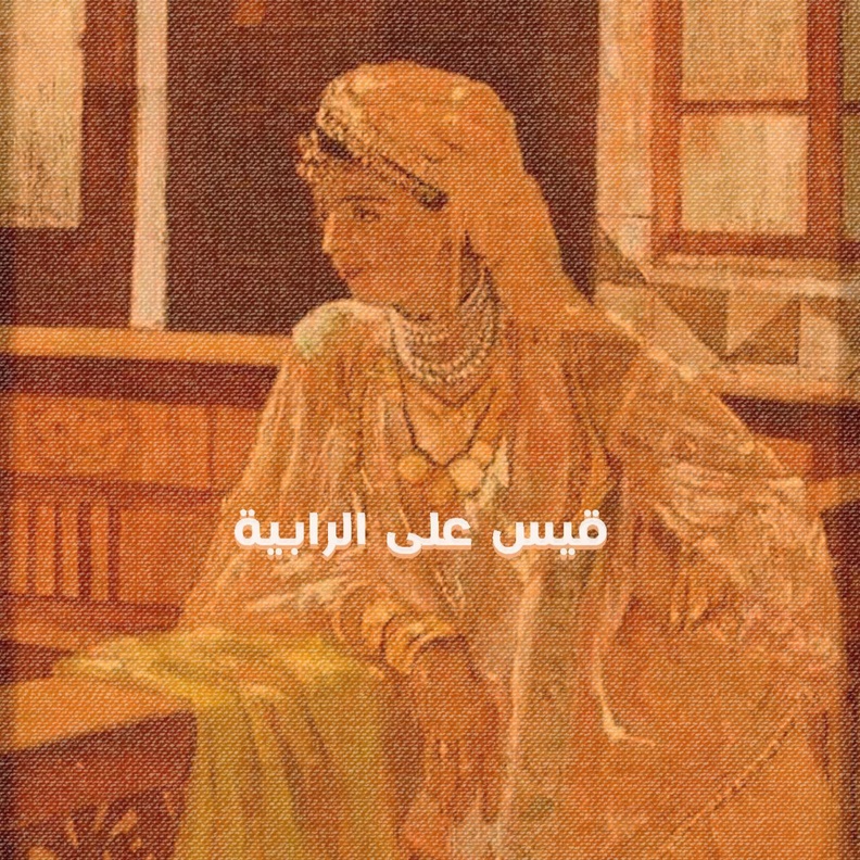 بودكاست "الفُسحة"