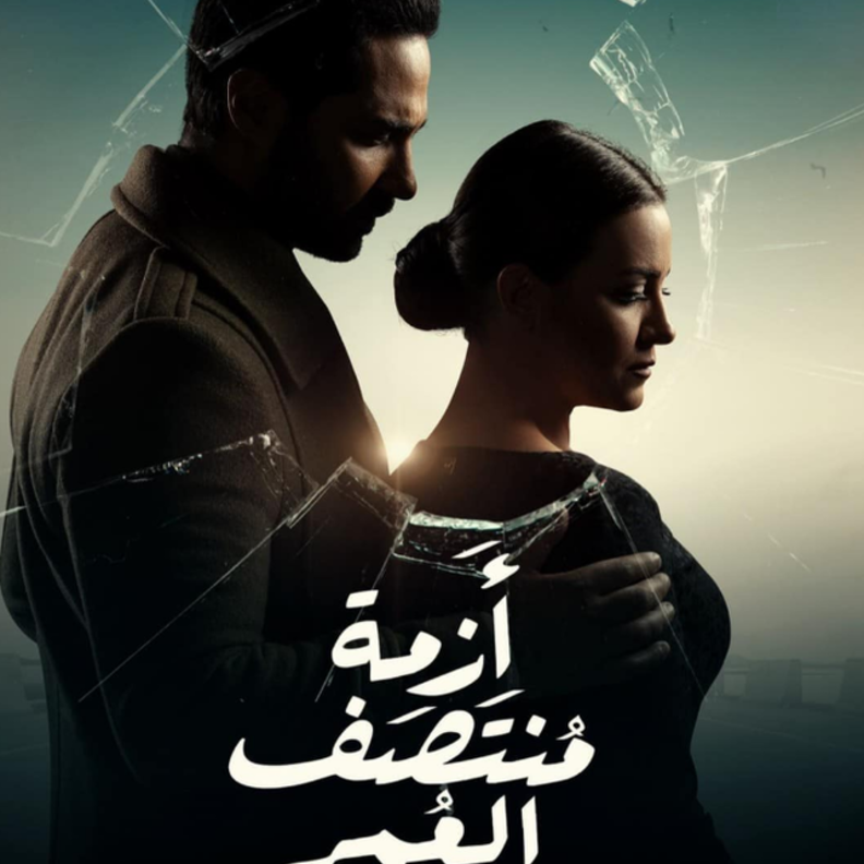 مسلسل "أزمة منتصف العمر".. عن الرجل الشرقي المثالي!