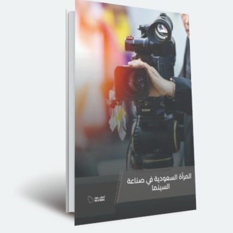 "المرأة السعودية في السينما" إصدار جديد من "سوليوود" في يوم المرأة العالمي