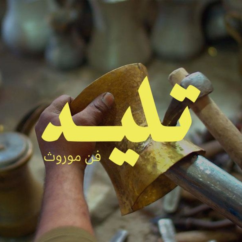 المعهد الملكي للفنون التقليدية يحتفي بالذكرى السنوية الثانية بفعالية تاليد - الصورة الرئيسية