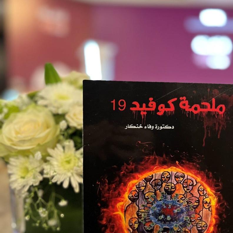 ملحمة كوفيد 19 من أبرز الاصدارات الشعرية للدكتورة وفاء خنكار