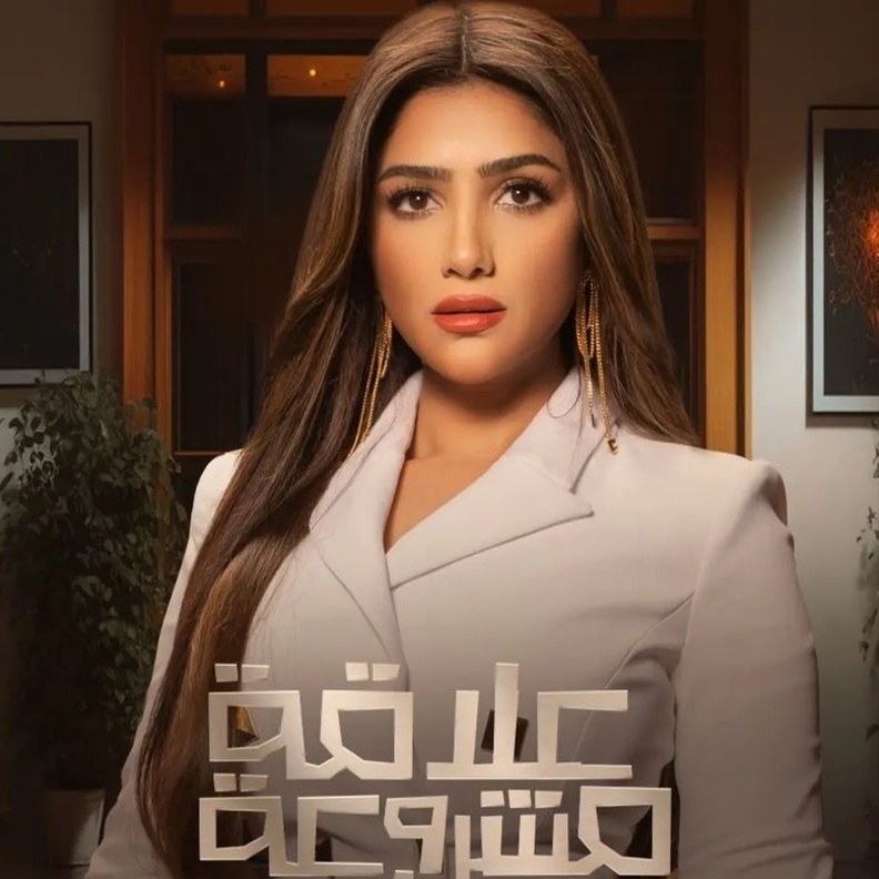 مي عمر مسلسل "علاقة مشروعة"