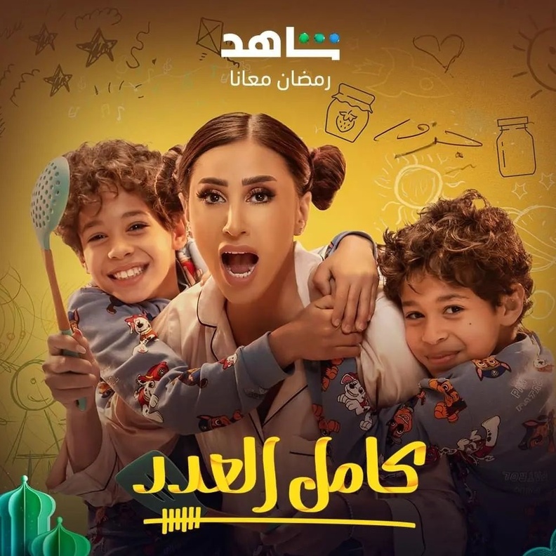 مسلسل "كامل العدد"