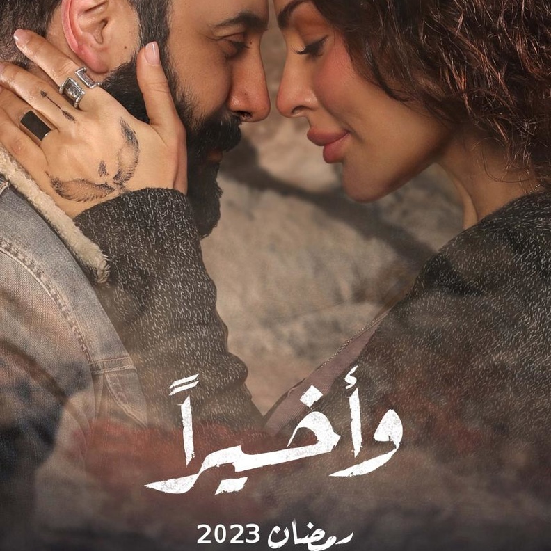تفاصيل وأبرز الملاحظات على مسلسل 'وأخيراً' بعد الانتهاء