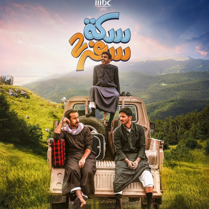 مسلسل سكة سفر 2