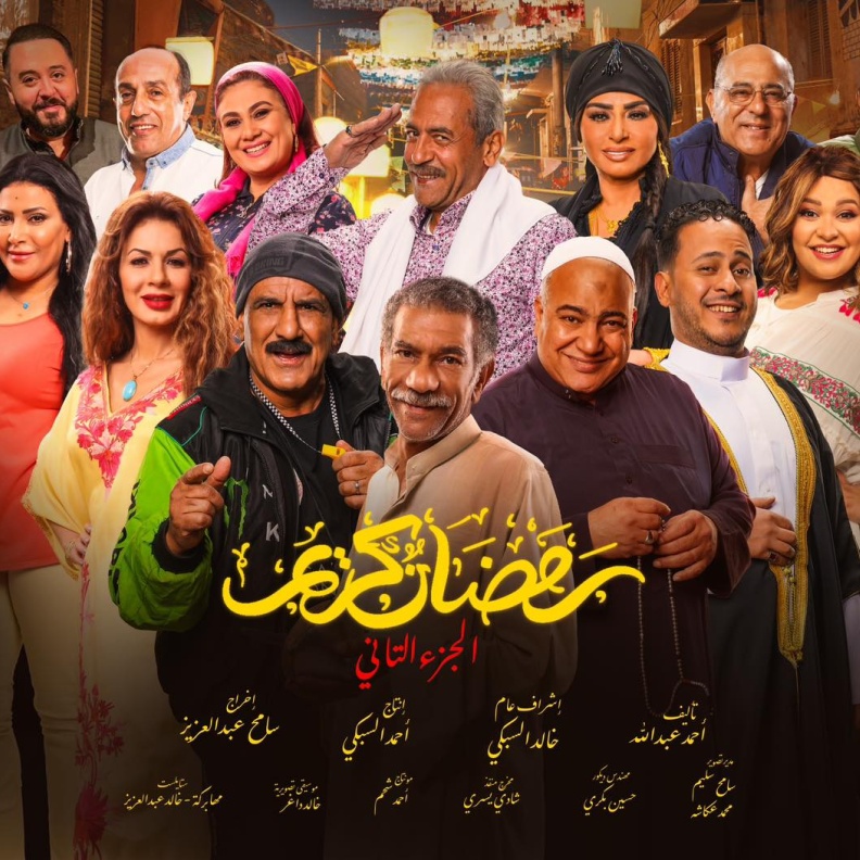 مسلسل رمضان كريم