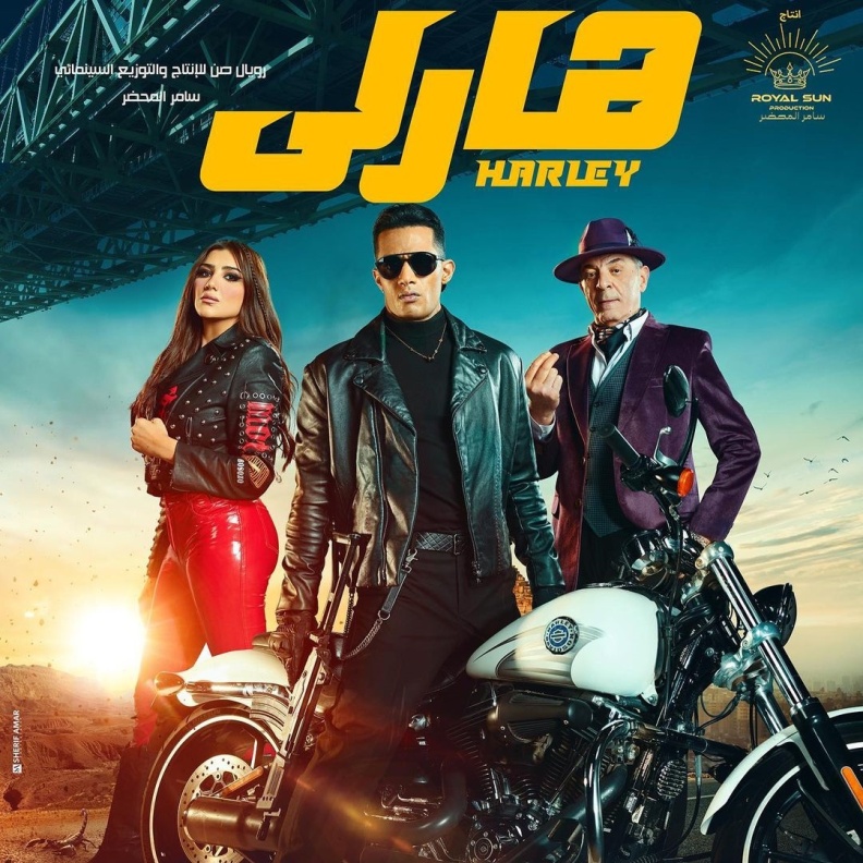 فيلم "هارلي"