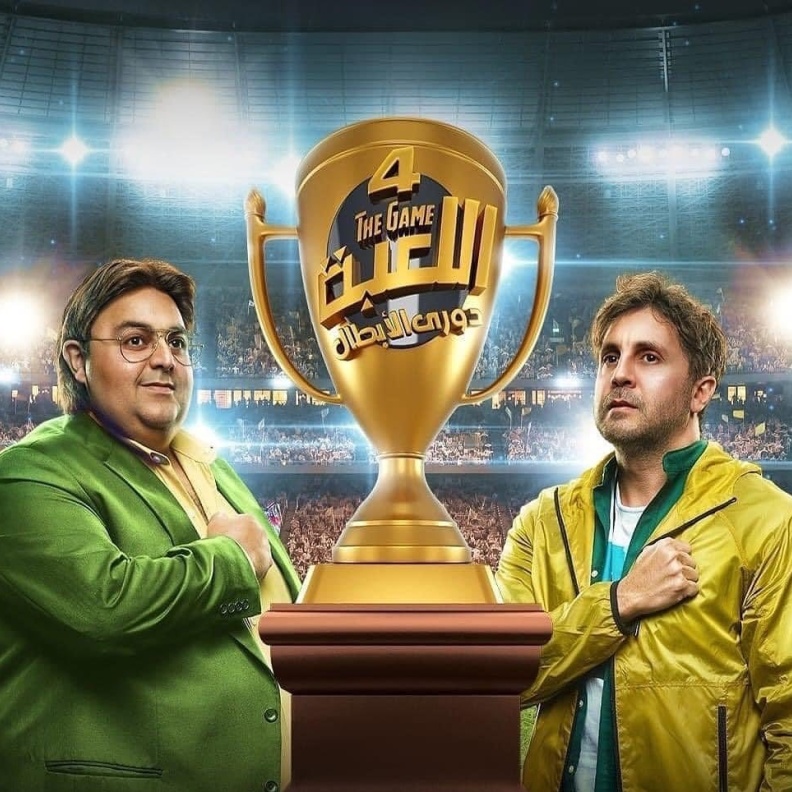 مسلسل "اللعبة"