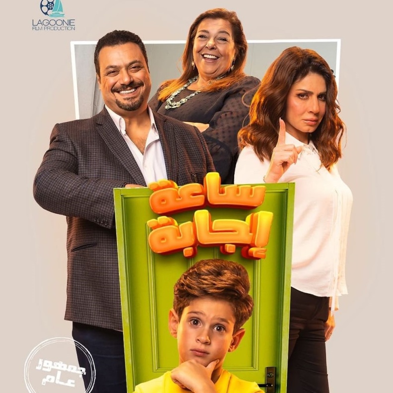 فيلم "ساعة إجابة"