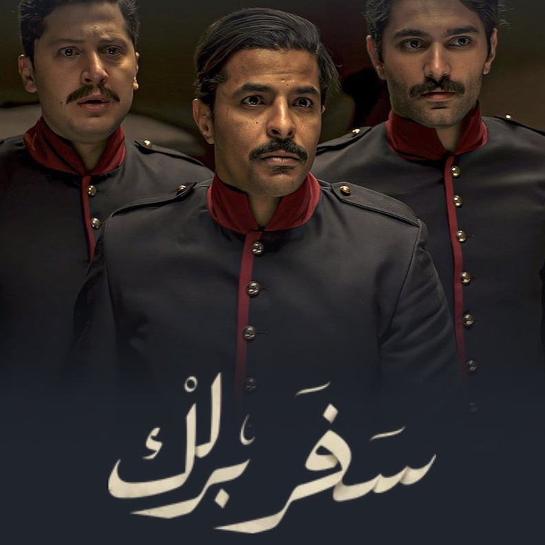 مسلسل سفر برلك