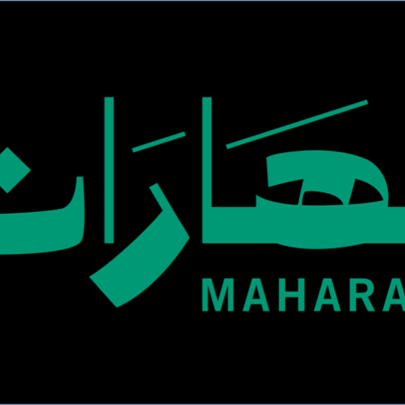 مهارات: حقبة جديدة من التّعليم حطّت رحالها في العالم العربي