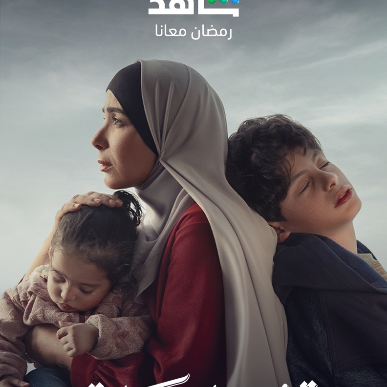 مسلسل "تحت الوصاية"