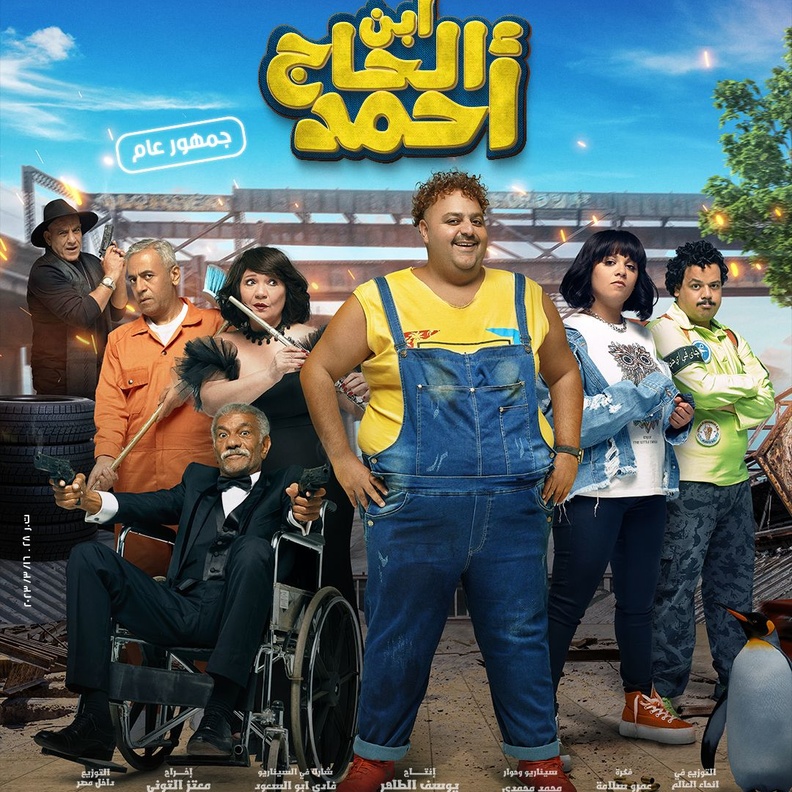 بوستر فيلم "ابن الحاج أحمد" للنجم شيكو