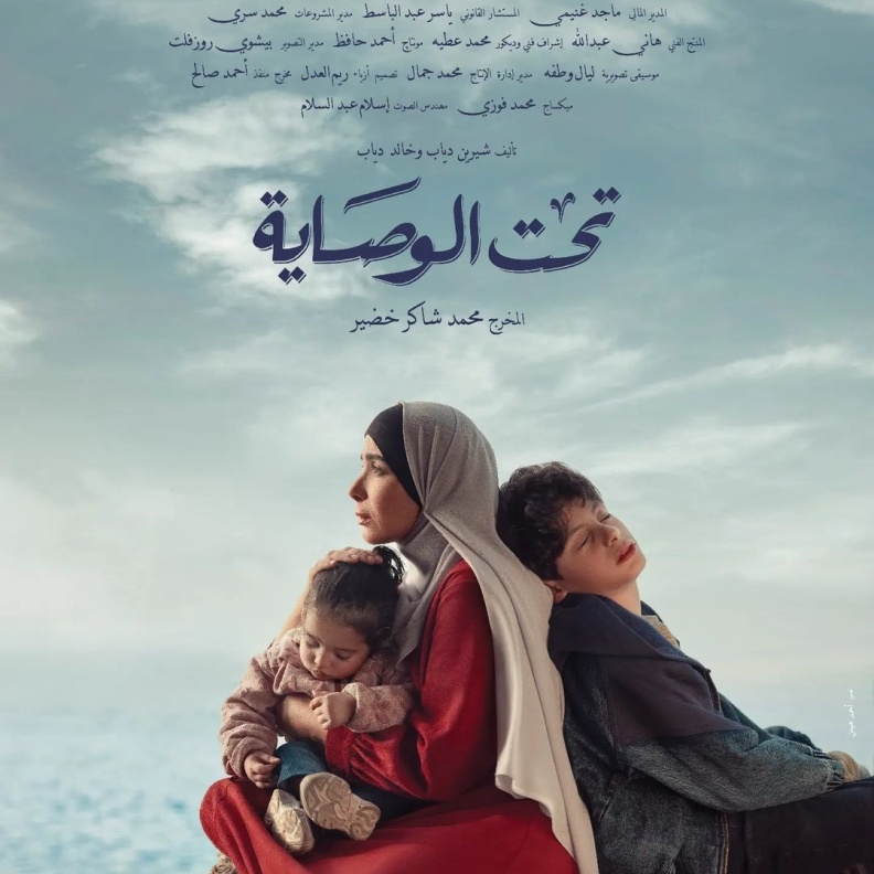 تحت الوصاية 