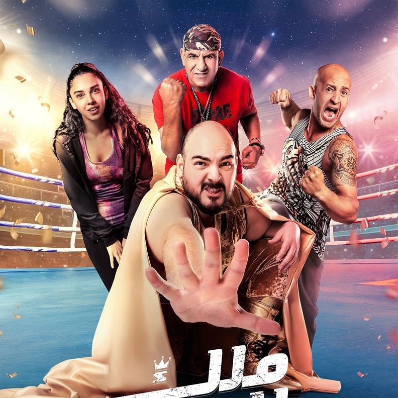 فيلم "ملك الحلبة"