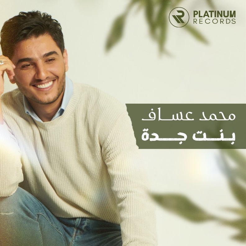 محمد عساف