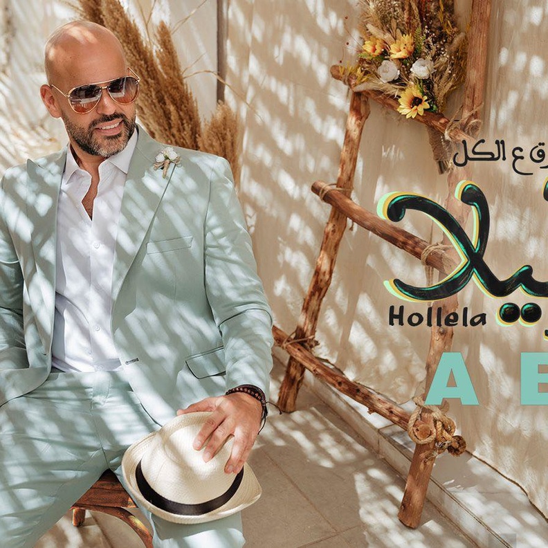 أبو يطلق أغنية "هوليلا"