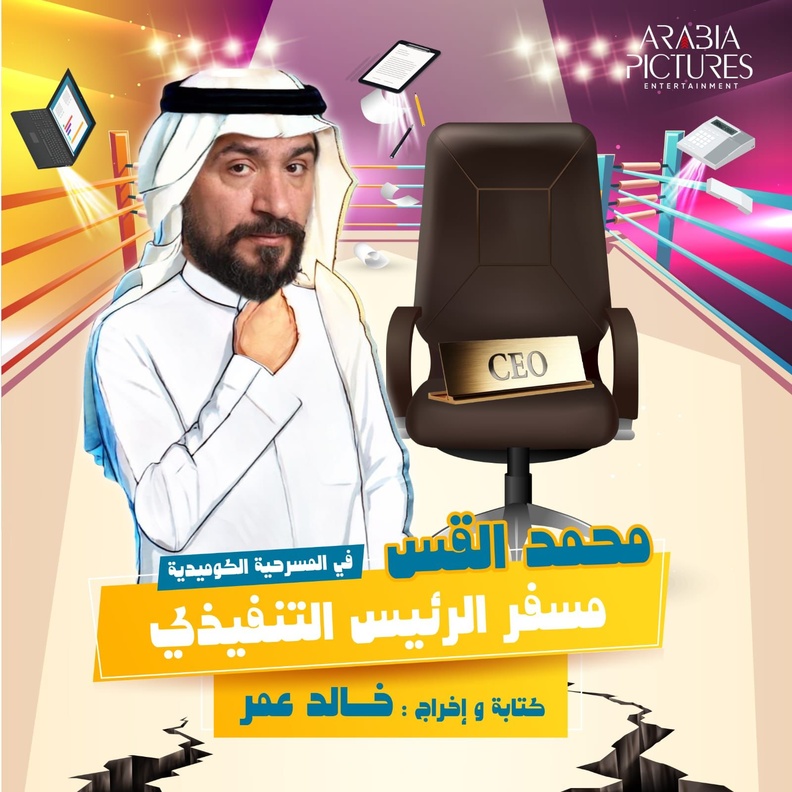 "مسفر الرئيس التنفيذي"