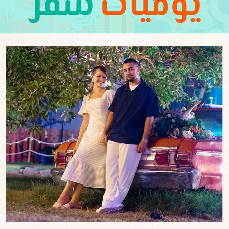 SHEIN تطلق مسلسل تلفزيون الواقع الأول من نوعه في القطاع