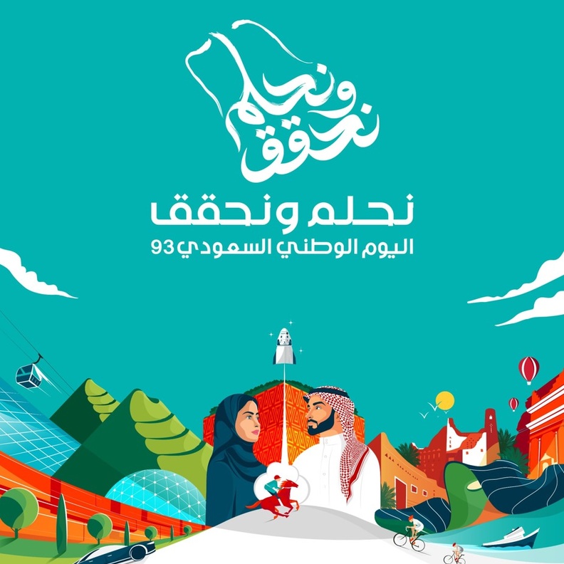 اليوم الوطني السعودي