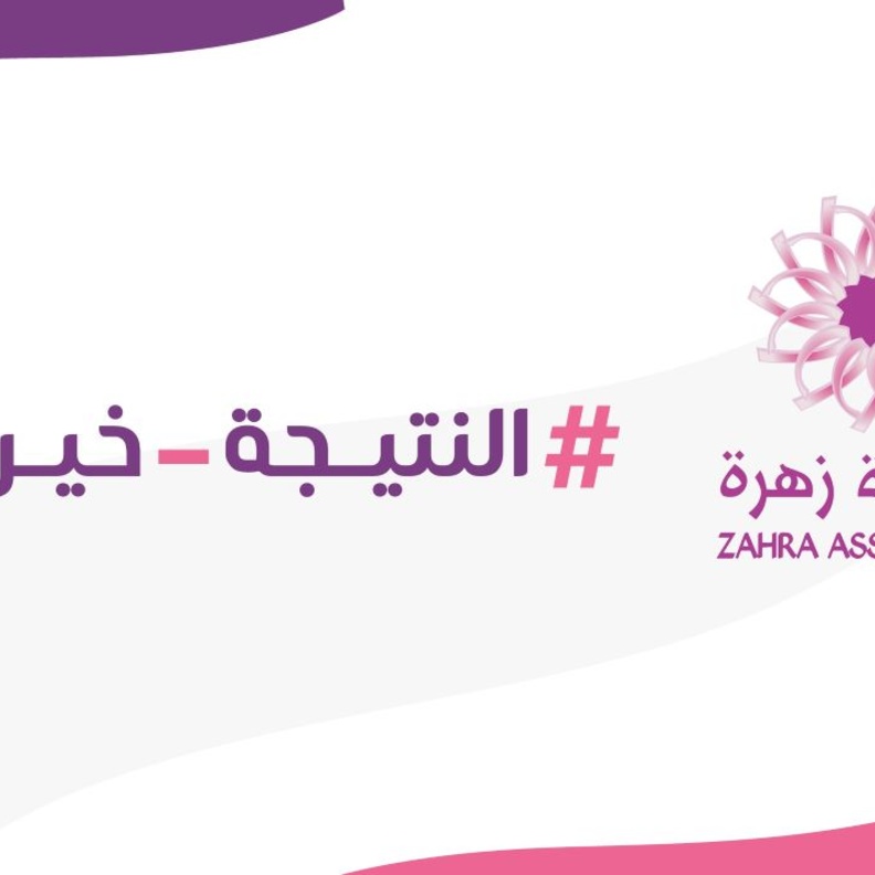 النتيجة خير.. جمعية زهرة تقيم مسيرة التوعية بسرطان الثدي في الرياض