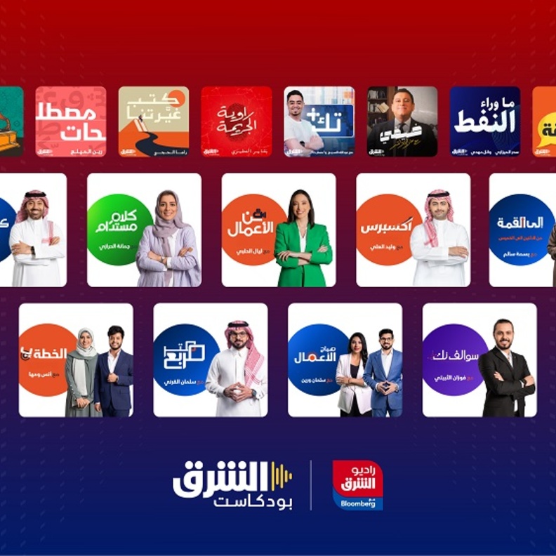 SRMG تتوسّع في مجال الصوتيات وتطلق "بودكاست الشرق" وإذاعة "راديو الشرق" مع "بلومبرغ" ضمن "شبكة الشرق الإخبارية"