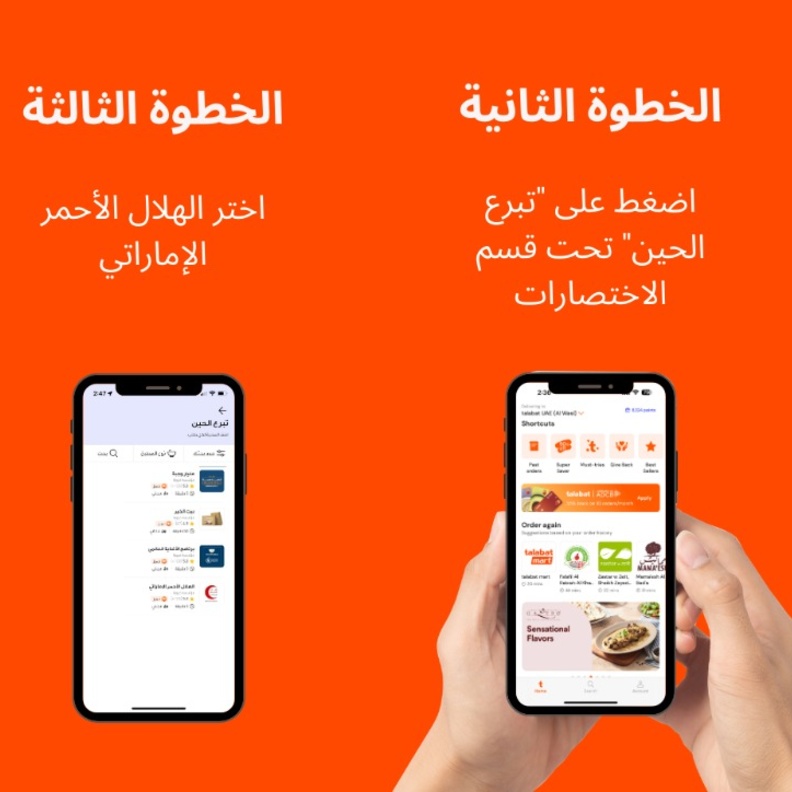 طلبات تدعم حملة تراحم من أجل غزة التابعة للهلال الأحمر الإماراتي من خلال تسهيل جمع التبرعات عبر تطبيقها