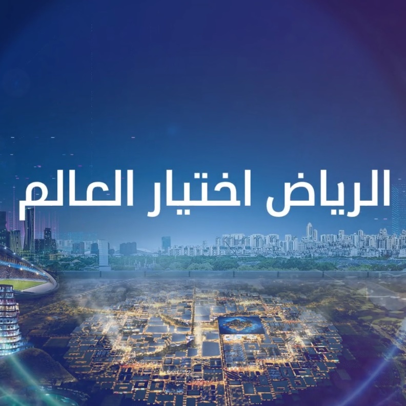 الرياض تحسمها.. المملكة تفوز بحق استضافة معرض إكسبو 2030