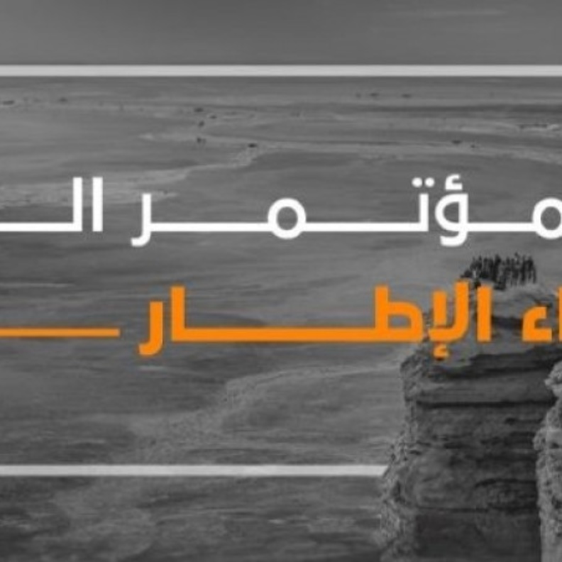 ما وراء الإطار.. عنوان "مؤتمر النقد السينمائي" الحدث الفريد الأول من نوعه عالميًا في الرياض
