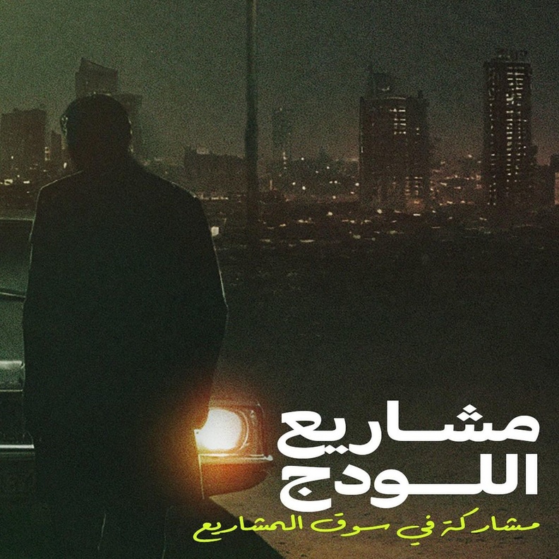 أفلام مشروعات اللودج