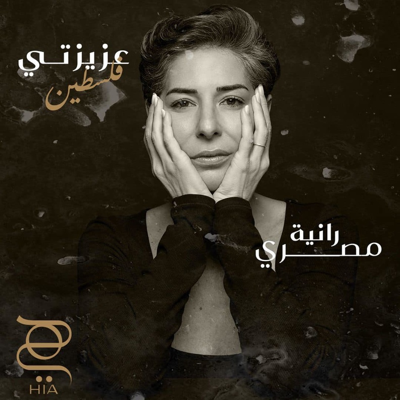 عزيزتي فلسطين