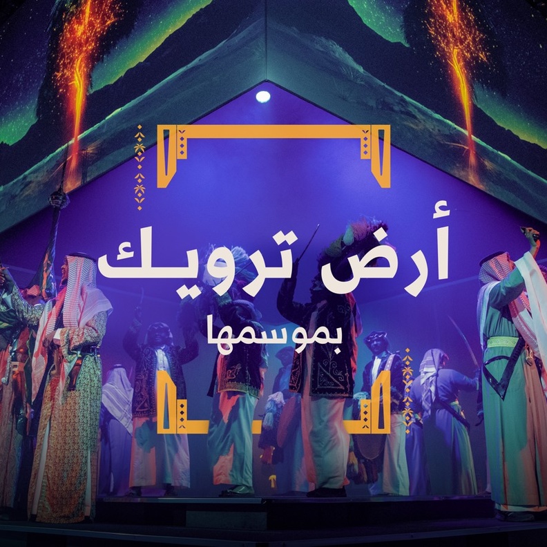 الدرعية تكشف عن روزنامة ضخمة من الفعاليات الترفيهية والبرامج الثقافية لموسم الدرعية 2023 - 2024