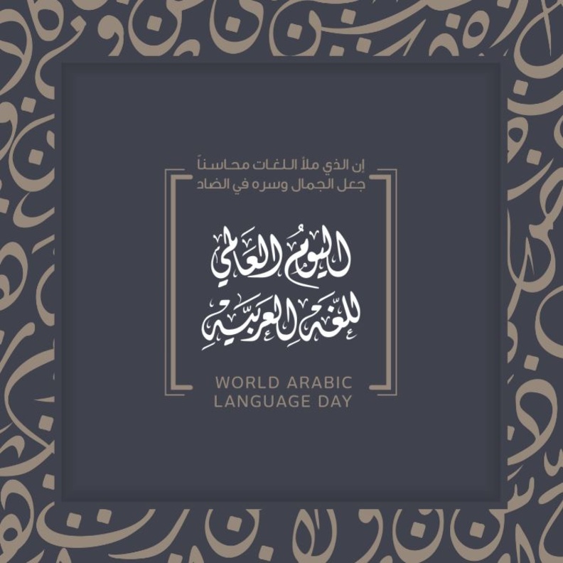 في اليوم العالمي للغة العربية.. اليك فعاليات ووجهات سعودية تحتفي باللغة العربية
