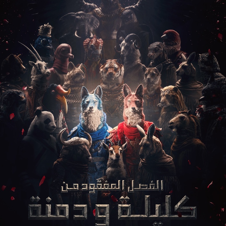 تفاصيل تقديم استوديوهات كتارا لأحدث عروضها الموسيقية "الفصل المفقود من كليلة ودمنة"