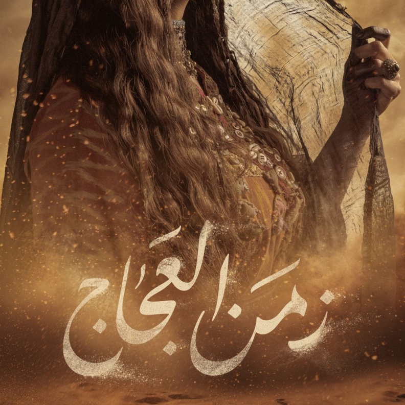 منصة TOD تكشف عن الصورة الأولى  لمسلسل رمضان " زمن العجاج"