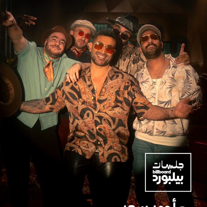 "بيلبورد عربية" تطلق أولى جلساتها احتفاءًا بتنوّع الثقافة الموسيقية والضيف الأول أحمد سعد 