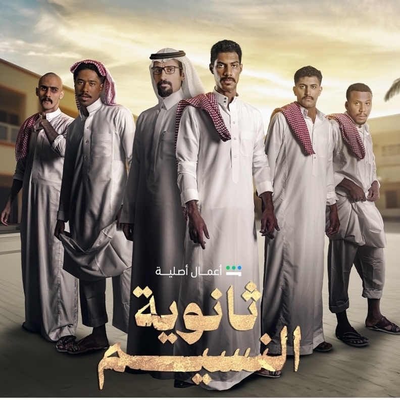 أبطال مسلسل ثانوية النسيم