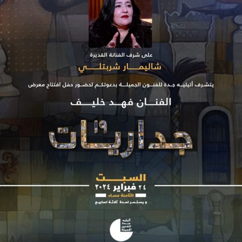 أتيليه جدة ينظم معرض “جداريات 19" للفنان التشكيلي المُبدع فهد خليف