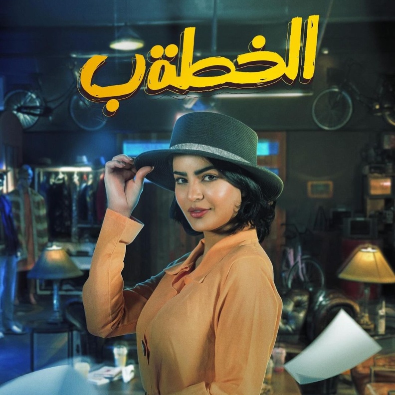 ميلا الزهراني في العمل الكوميدي الخطة ب