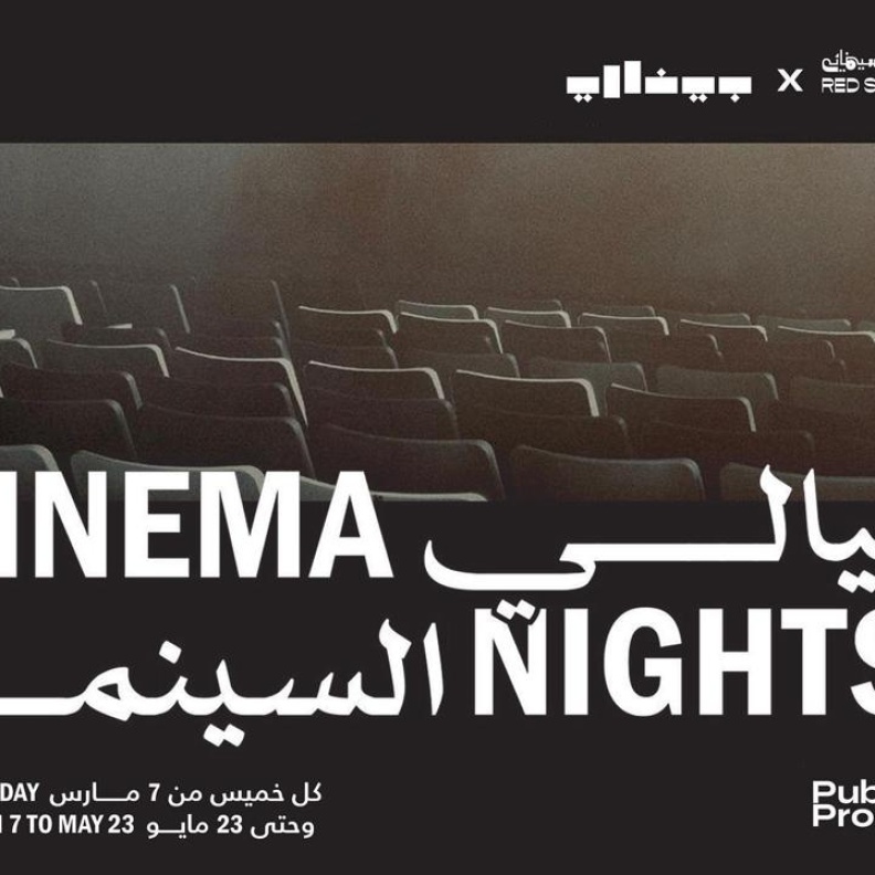 "ليالي السينما" شراكة استثنائية بين مؤسسة البحر الأحمر السينمائي ومؤسسة بينالي الدرعية