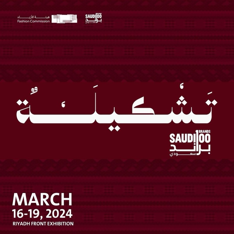 عالم يجمع الإبداع بالأناقة.. هيئة الأزياء تنظم معرض "تشكيلة" بمشاركة أكثر من 150 مصمم ومصممة من 100 براند سعودي