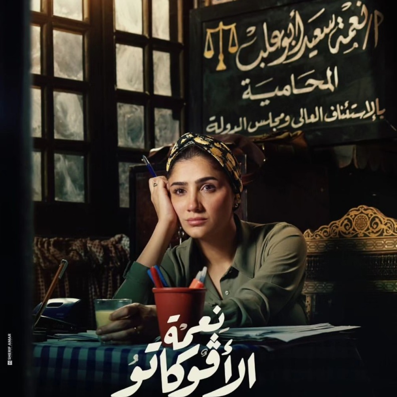 مسلسل نعمة الأفوكاتو