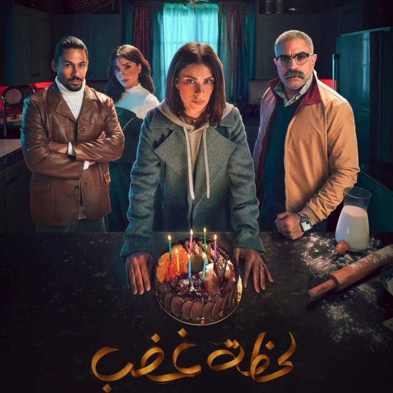 مسلسل "لحظة غضب"