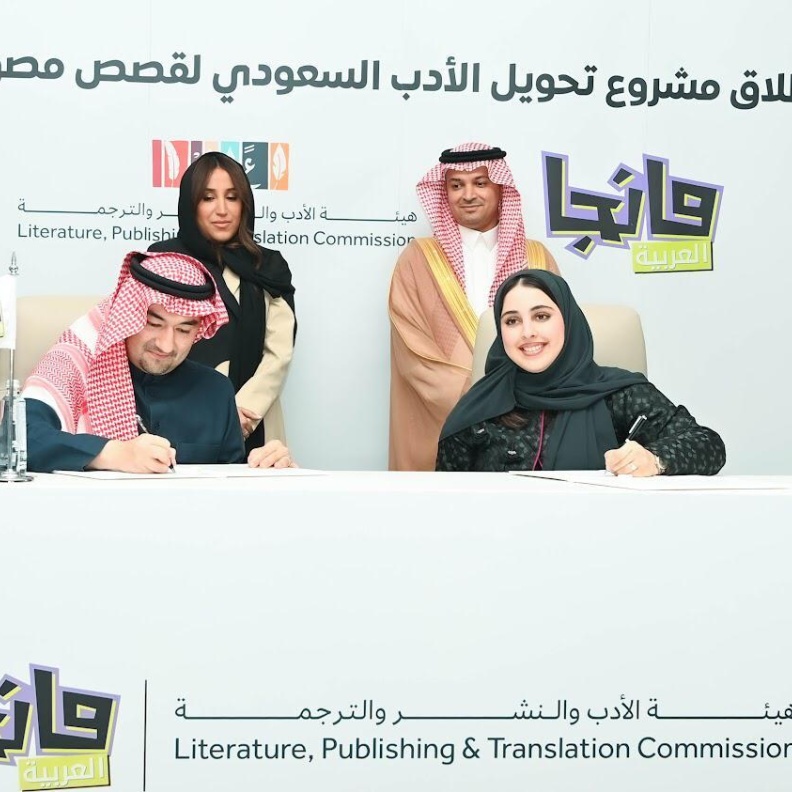 هيئة الأدب والنشر والترجمة ومانجا العربية تطلقان مشروعاً لتحويل الأدب السعودي إلى قصص مصورة