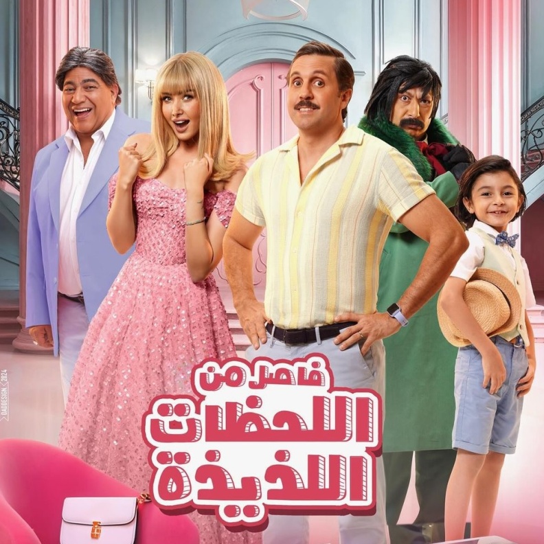 فاصل من اللحظات اللذيذة