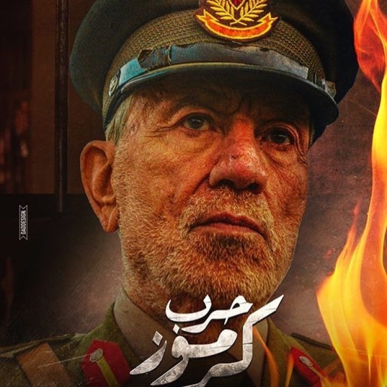 فؤاد شرف الدين على بوستر حرب كرموز 