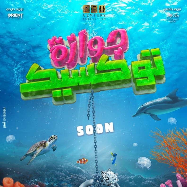 زواج مهدد بالغرق في البوستر التشويقي لفيلم "جوازة توكسيك"