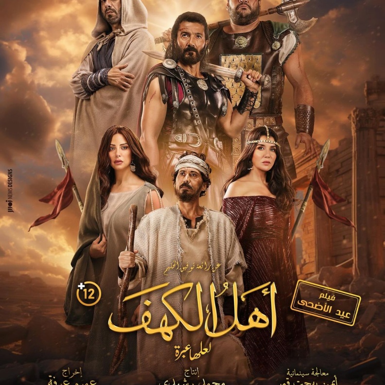 البوستر الرسمي لفيلم أهل الكهف 